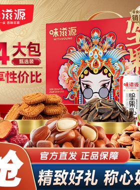 味滋源坚果礼盒771g/14包松子坚果乳炒货干果年货送礼零食大礼包