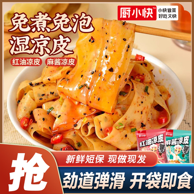 厨小快红油面皮凉皮泡面速食夜宵充饥食品方便面正宗麻酱拌面袋装