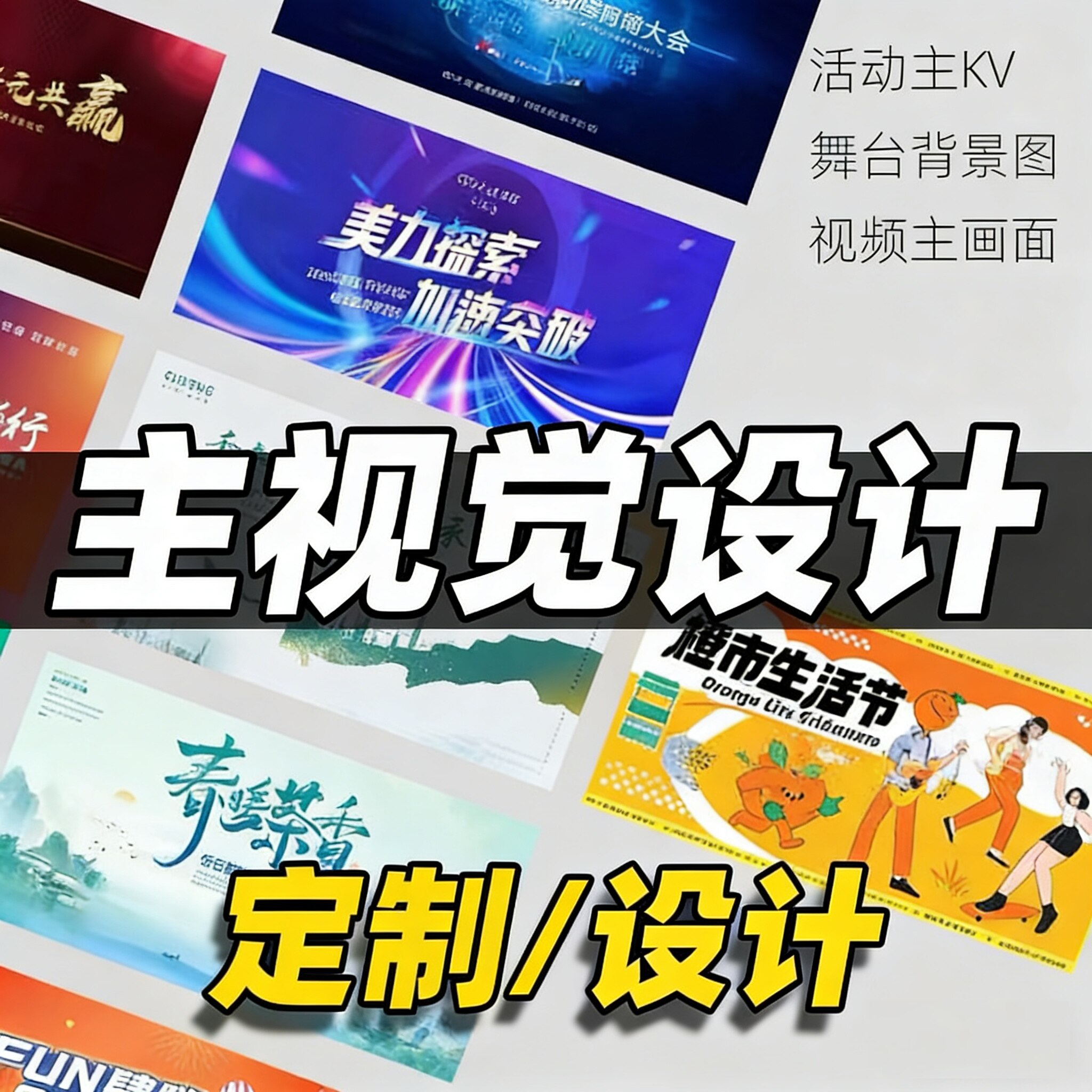 广告设计主kv设计主视觉画面活动舞台背景延展会议年会发布海报