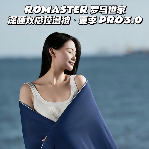 ROMASTER 罗马世家深睡双感控温被・夏季 PRO3.0  亚duo同款 A类