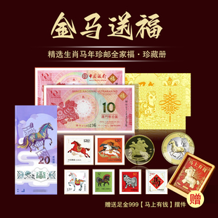 马年王炸马钞马币邮票2026年新品 金马送福·马年生肖大全套