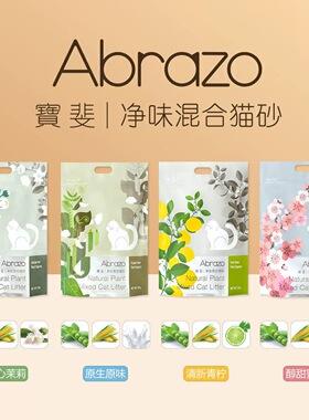 Abrazo宝斐豆腐猫砂混合型无尘除臭去味快速结团可冲厕所5斤装