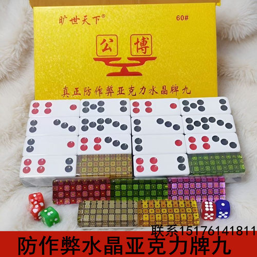 防作弊牌九彩色水晶亚克力牌九