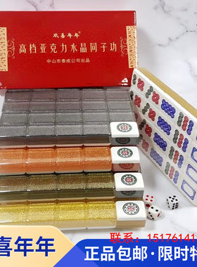 欢喜年年水晶筒子牌亚克力麻将牌