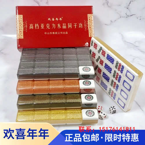 欢喜年年水晶筒子牌亚克力麻将牌