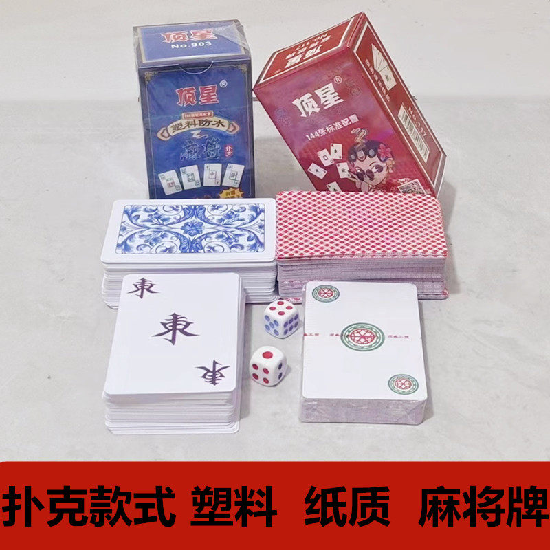 纸牌麻将扑克牌144张家用防水旅行专用便携式磨砂加厚耐用纸麻将