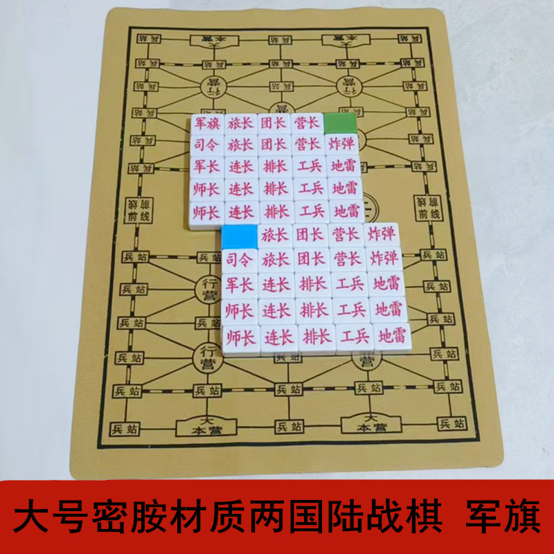 陆战棋军棋儿童学生两国麻将料大战大号实心军旗2人益智亲子玩具