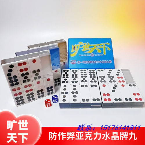 防作弊牌九彩色水晶牌九天九