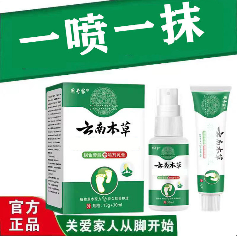 【周专家】云南本草狼毒套装一喷一抹足部护理脚丫净乳膏喷雾剂