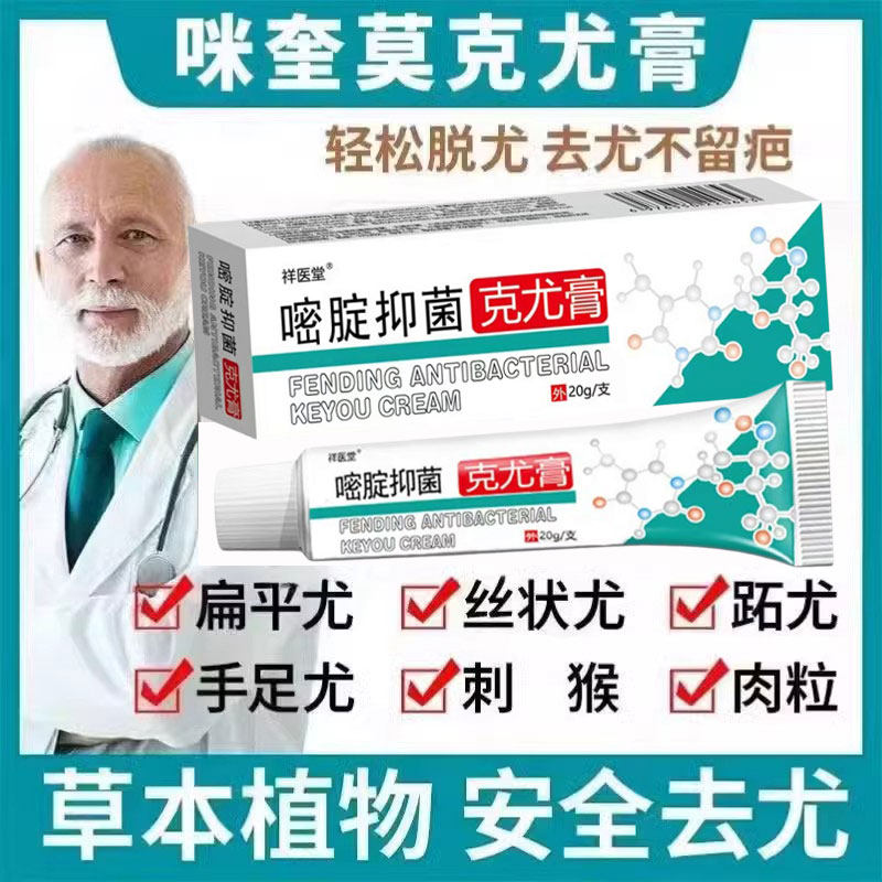 嘧啶克优膏去尤瘊小肉粒脖子颈部长赘皮丝状尤去除扁平尤专用膏