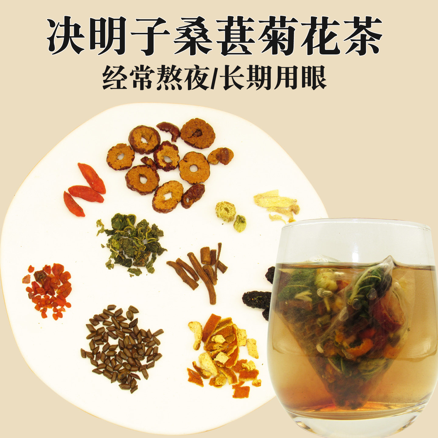 菊花枸杞决明子茶熬夜养生茶包蒲公英根桑葚桑叶大枣栀子独立包装