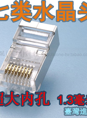 超六类/七类双屏蔽水晶头卡套CAT6A超大内孔1.3mm铁壳网络连接头