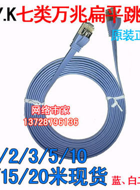 原装CYK七类屏蔽扁平网络跳线1米2米3米5米10米15米20米万兆7类线