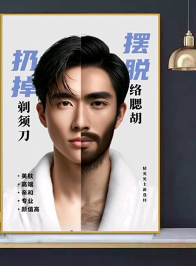 男理发店老刀修背刮背挂画络腮胡脱毛养生图修容图片男士修面广告