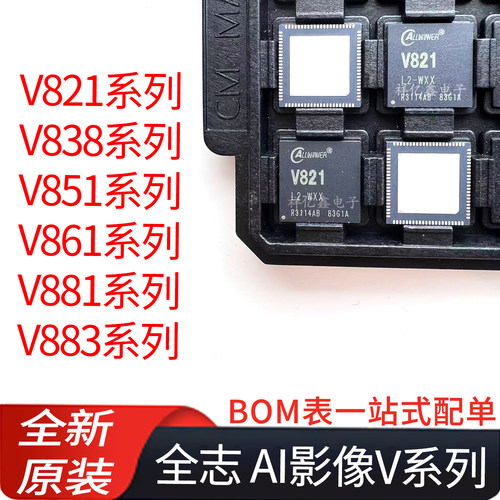 全志 AI 影像 多媒体 V系列 V821 V838 V851 V861 V881 V883 全新