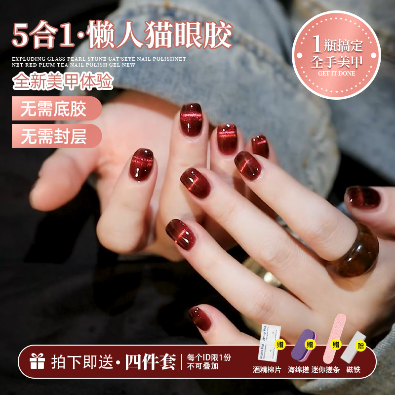 2025年新款网红美甲懒人猫眼甲油胶五合一猫眼胶显白酒红色猫眼胶