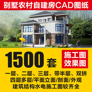 新农村自建房设计图纸一层三层二层cad施工图全套别墅建筑效果图