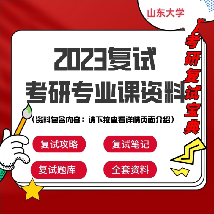 山东大学口腔考研复试定向录取班/口内/口外/正畸/修复/基础医学