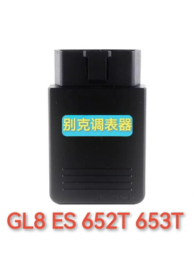 别克商务GL8君威君越652653T昂科威汽车里程表调表器走表器跑表仪