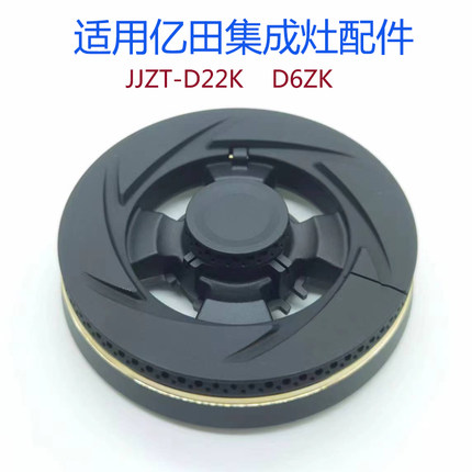 适用亿田集成灶配件JJZT-D2ZK D6ZK火盖HS098A分火器 万家乐V3S(G