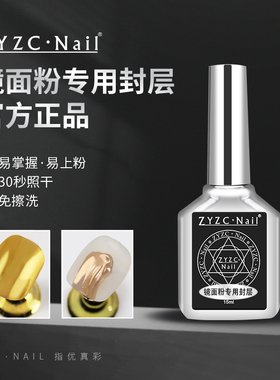 zyzc指优真彩美甲镜面粉封层蹭极光粉专用俄式磨砂免洗超亮功能胶
