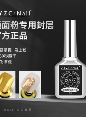 ZYZC指优真彩免洗蹭粉专用封层胶