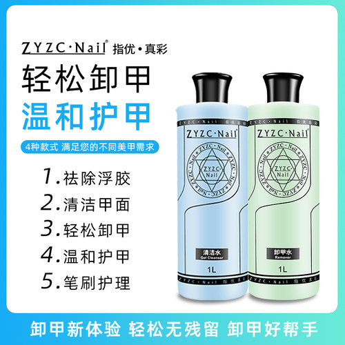 ZYZC指优真彩卸甲液不伤甲