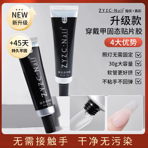 zyzc指优真彩穿戴甲固态贴片胶