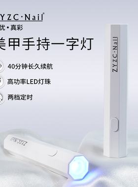 zyzc指优真彩美甲一字灯