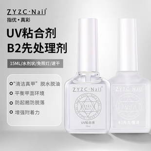 zyzcb2去白处理剂结合剂防翘液干燥去除白色胶水发白甲片不留白