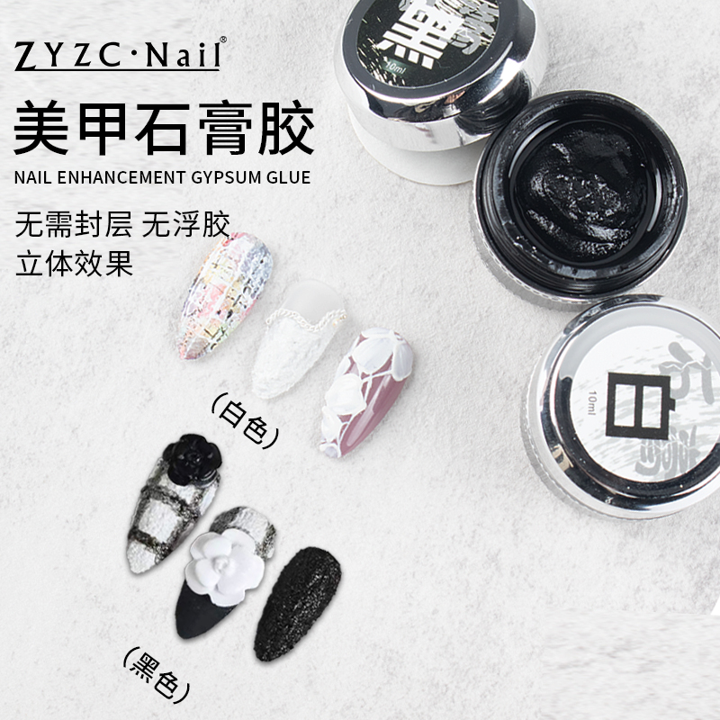 zyzc指优真彩石膏胶美甲店专用黑白色沙粒彩绘流沙甲油胶免洗立体