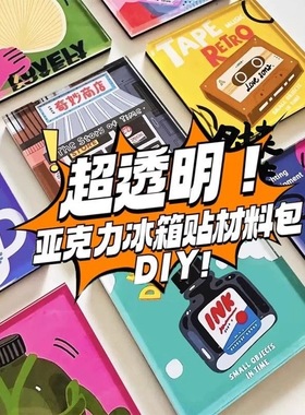 网红自制透明方砖ins风贴小方块正方形高透亚克力diy冰箱贴材料包