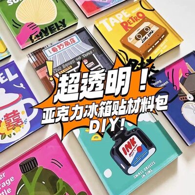 透明方砖亚克力强磁冰箱贴材料包
