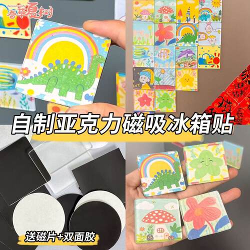 DIY透明亚克力方砖冰箱贴材料包