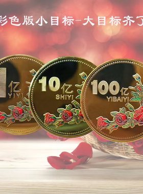 一个亿金币小目标硬币创意礼物送女生同学创意摆件生日搞怪纪念章