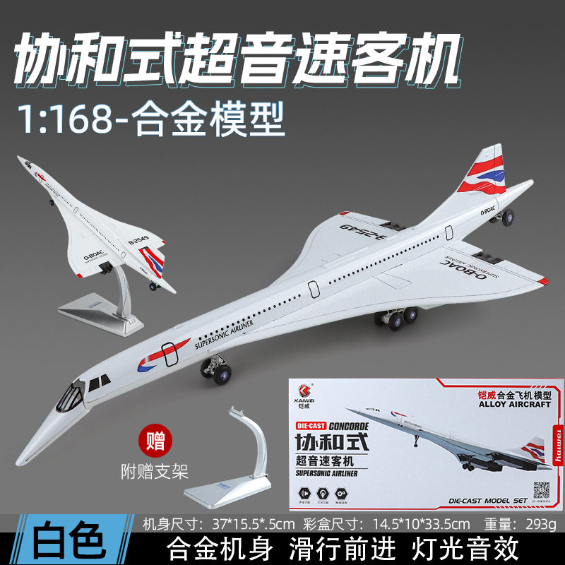 [盒装]铠威1:168协和式超音速中程客机合金飞机航空客机模型玩具