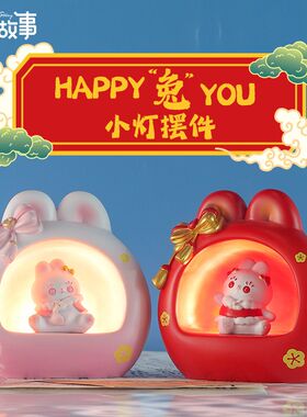 HAPPY兔YOU小夜灯创意国潮生肖兔子摆件树脂工艺品星星灯婚庆可用
