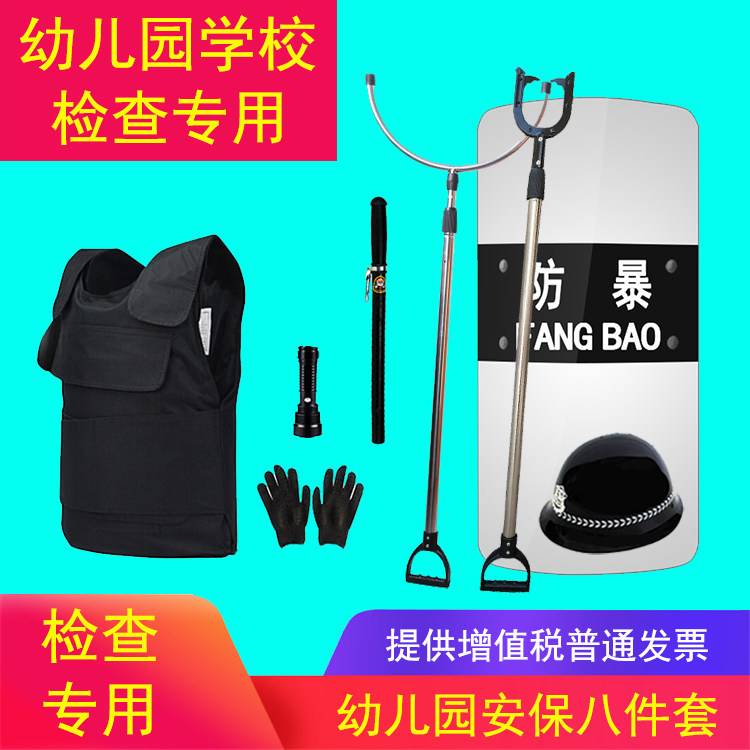幼儿园防暴器材套装安保装备防爆器械保安八件套反恐防恐防卫用品