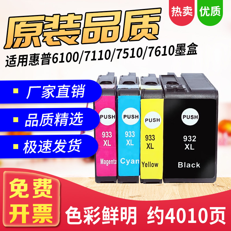 适用932墨盒71107610彩墨933XL