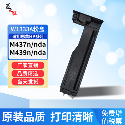 适用M437n439n粉盒W1333A/X碳粉