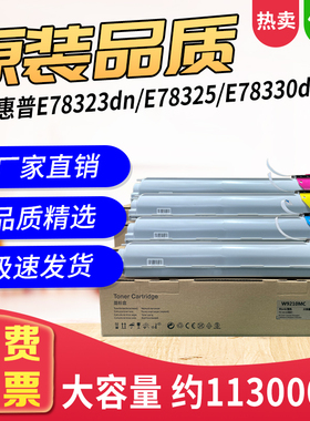 W9210MC适用惠普E78323dn打印机HP E78325复印机碳粉E78330墨粉盒