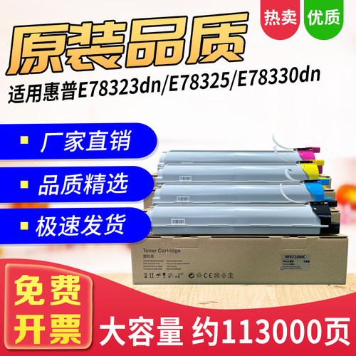 W9210MC适用惠普E78323dn打印机