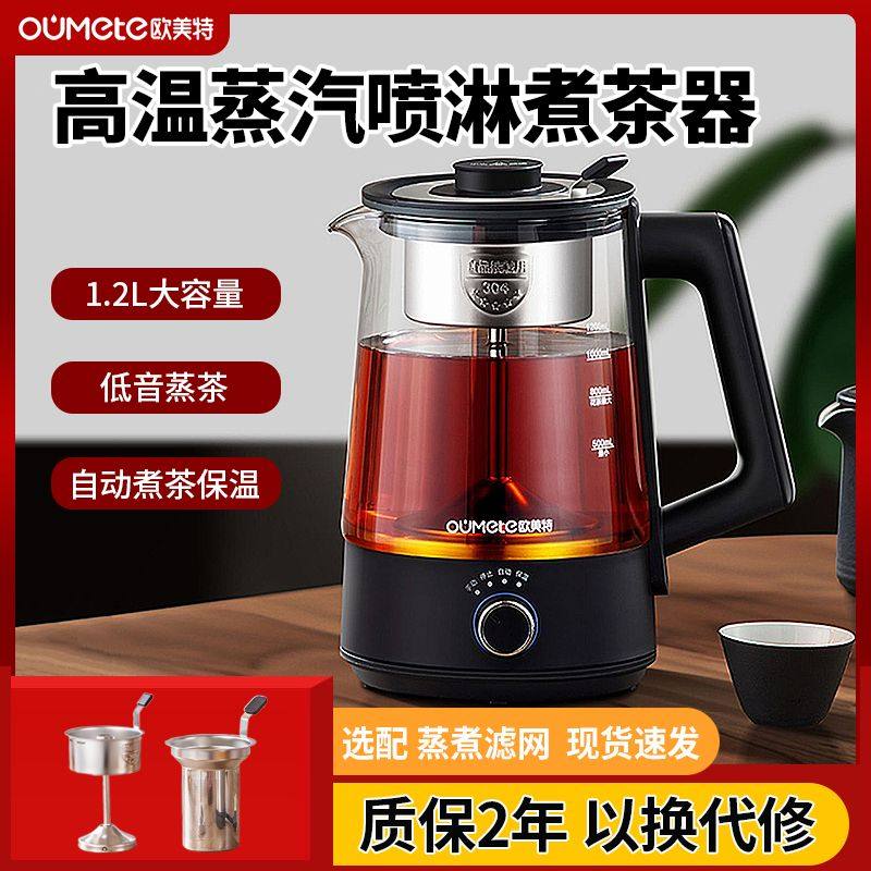 欧美特1.2升煮茶器蒸汽喷淋蒸煮茶壶家用全自动养生煮茶壶