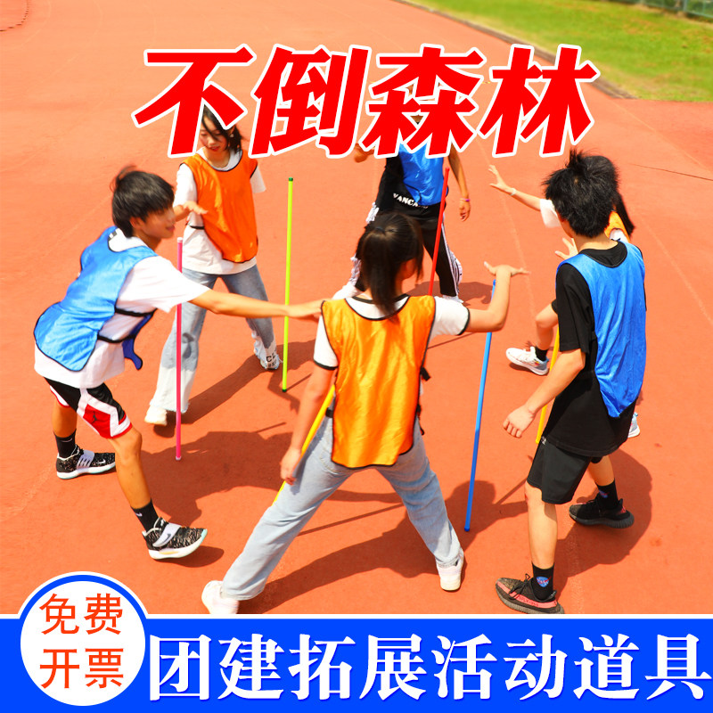 不倒森林 户外素质拓展训练游戏道具亲子团建活动游戏 趣味运动会