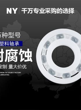 PP 塑料轴承 623 624 625 626 627 628 629食品级材质 型号齐全