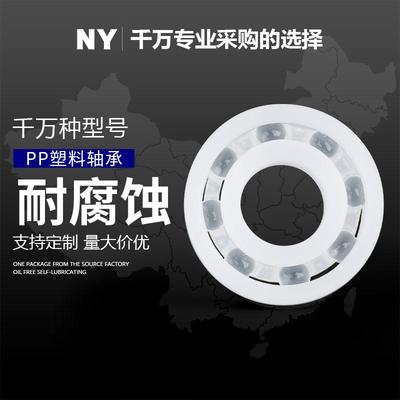 PP塑料轴承608 6000 6001 6002 6003 6004 6005 6006 6007 耐酸碱