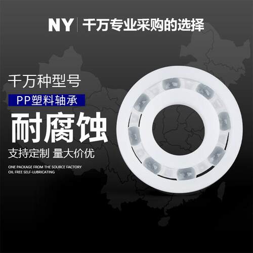 PP塑料轴承608 6000 6001 6002 6003 6004 6005 6006 6007 耐酸碱