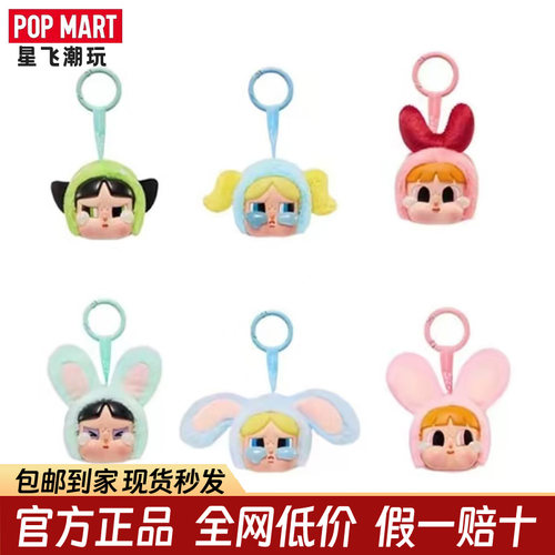 POPMART 泡泡玛特哭娃crybaby飞天小女警powerpuff毛绒娃盲盒挂件
