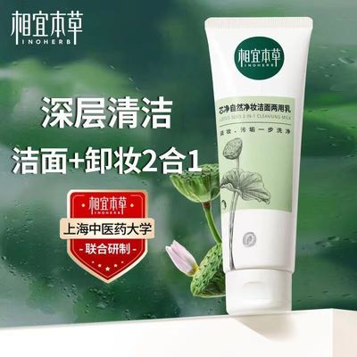 相宜本草洗面奶芯净卸妆洁面两用乳深层清洁控油滋润女学生护肤品
