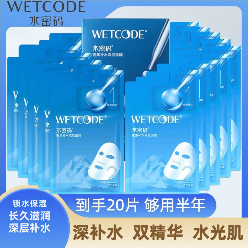 水密码面膜水光肌密集补水双层面膜补水保湿控油清爽锁水嫩肤20片